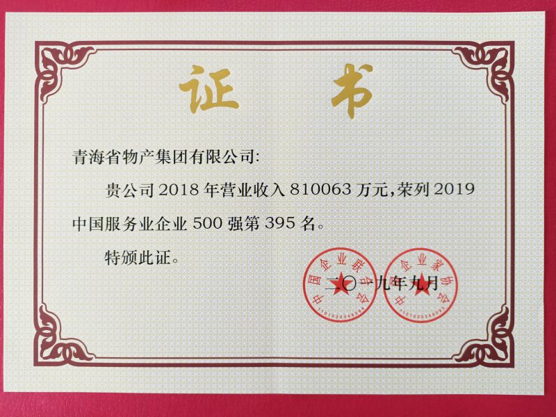 2019年中國(guó)服務(wù)業(yè)企業(yè)500強(qiáng)證書