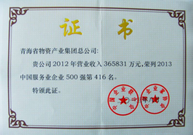 “2013年中國(guó)服務(wù)企業(yè)500強(qiáng)”證書(shū)