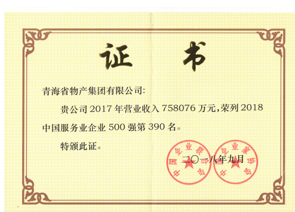 青海物產連續(xù)6年榮列中國服務業(yè)企業(yè)500強