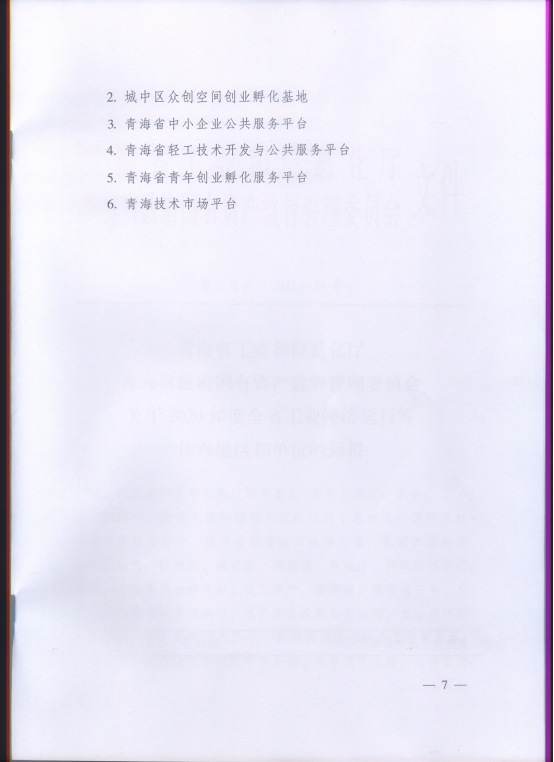 省物產集團再次榮獲“2020年度全省工業(yè)經濟運行優(yōu)秀單位”榮譽稱號